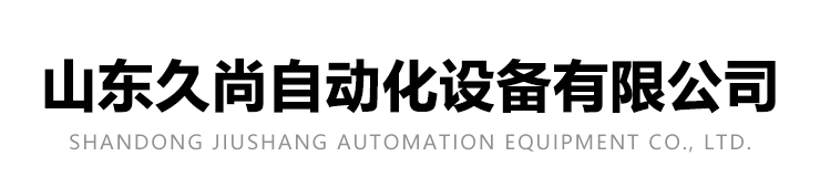 山東久尚自動化設備有限公司